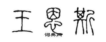 陳聲遠王恩斯篆書個性簽名怎么寫