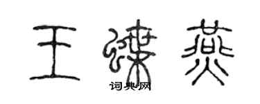 陳聲遠王蝶燕篆書個性簽名怎么寫