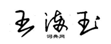 朱錫榮王滿玉草書個性簽名怎么寫