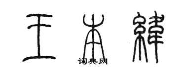 陳墨王本緯篆書個性簽名怎么寫