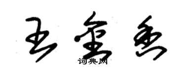 朱錫榮王金香草書個性簽名怎么寫