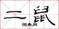范連陞二鼠隸書怎么寫