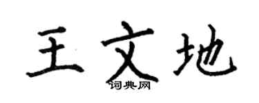 何伯昌王文地楷書個性簽名怎么寫