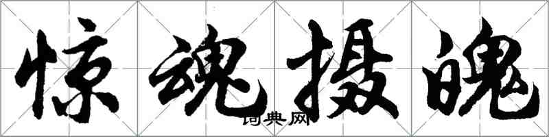 胡問遂驚魂攝魄行書怎么寫