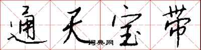 錢沛雲通天寶帶行書怎么寫