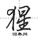 田英章寫的硬筆行書猩