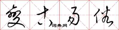 梁錦英變古易俗草書怎么寫