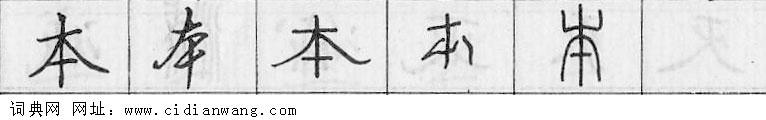 鋼筆字典