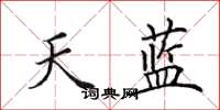 田英章天藍楷書怎么寫