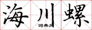 丁謙海川螺楷書怎么寫