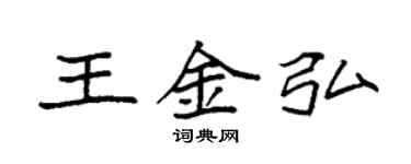 袁強王金弘楷書個性簽名怎么寫
