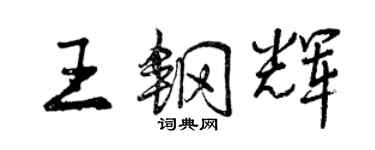 曾慶福王鋼輝行書個性簽名怎么寫