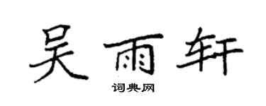 袁強吳雨軒楷書個性簽名怎么寫