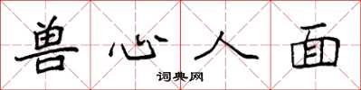 袁強獸心人面楷書怎么寫