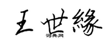 王正良王世緣行書個性簽名怎么寫