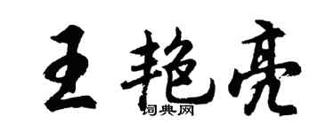 胡問遂王艷亮行書個性簽名怎么寫