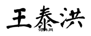 翁闓運王泰洪楷書個性簽名怎么寫