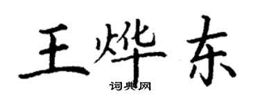 丁謙王燁東楷書個性簽名怎么寫