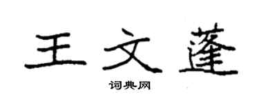 袁強王文蓬楷書個性簽名怎么寫