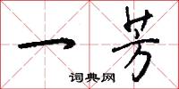 碰勁的意思_碰勁的解釋_國語詞典