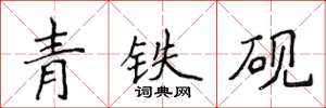 侯登峰青鐵硯楷書怎么寫
