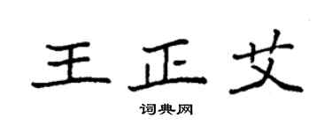 袁強王正艾楷書個性簽名怎么寫