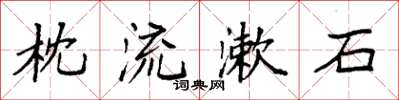 袁強枕流漱石楷書怎么寫