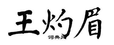 翁闓運王灼眉楷書個性簽名怎么寫