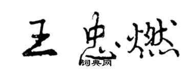 曾慶福王忠燃行書個性簽名怎么寫