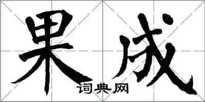 翁闓運果成楷書怎么寫