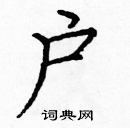 龐中華寫的硬筆楷書戶