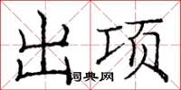 龐中華出項楷書怎么寫