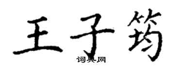 丁謙王子筠楷書個性簽名怎么寫