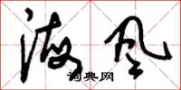 劉少英海風草書怎么寫