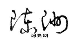 曾慶福陳洲草書個性簽名怎么寫