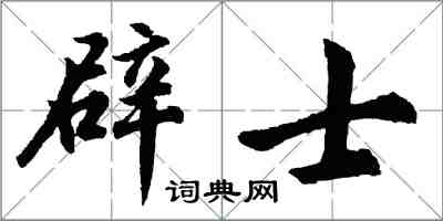 胡問遂辟士行書怎么寫