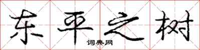 龐中華東平之樹行書怎么寫