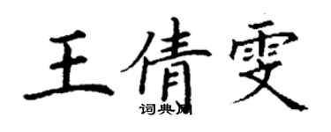 丁謙王倩雯楷書個性簽名怎么寫