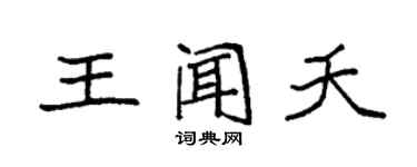 袁強王聞夭楷書個性簽名怎么寫