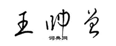 梁錦英王帥曾草書個性簽名怎么寫