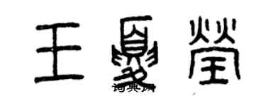 曾慶福王夏瑩篆書個性簽名怎么寫