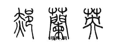 陳墨郝蘭英篆書個性簽名怎么寫