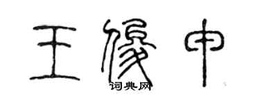 陳聲遠王俊申篆書個性簽名怎么寫