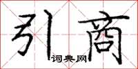 龐中華引商楷書怎么寫