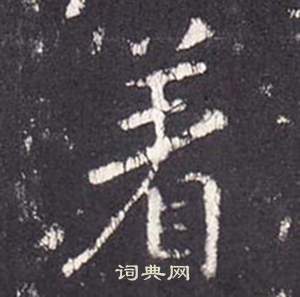 張從申在李玄靜碑中寫的著