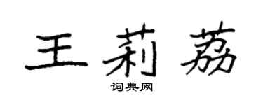 袁強王莉荔楷書個性簽名怎么寫