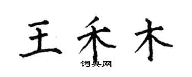 何伯昌王禾木楷書個性簽名怎么寫