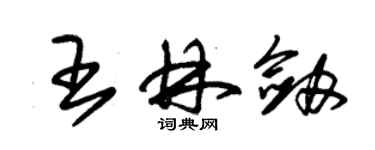 朱錫榮王林劍草書個性簽名怎么寫