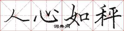 駱恆光人心如秤楷書怎么寫
