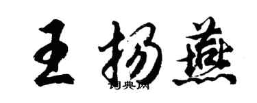 胡問遂王揚燕行書個性簽名怎么寫